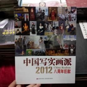 中国写实画派2012八周年巨献
