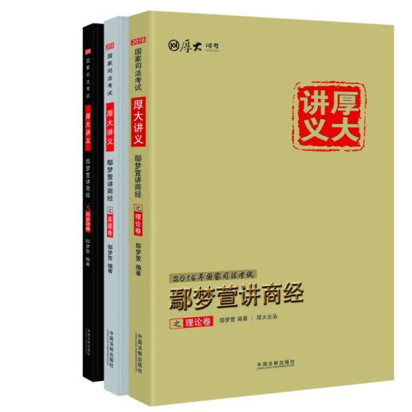 厚大司考2016年司法考试厚大讲义鄢梦萱讲商经三件套装：厚大讲义理论卷+真题卷+同步训练（套装共3册）