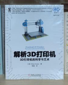 解析3D打印机：3D打印机的科学与艺术（全新塑封）