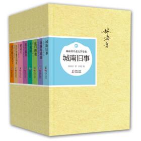 林海音儿童文学全集:城南旧事+我们的爸+冬青树等(套装共8册)(精)