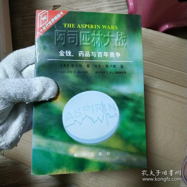 阿司匹林大战:金钱.药品与百年竞争：金钱.药品与百年竞争