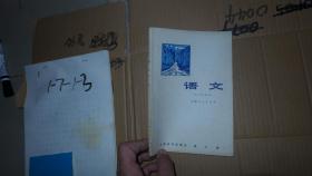 上海市中学课本 语文 第三册 一版一印