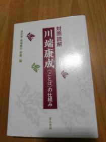 日本原版书：川端康成 <ことば>の仕组み 対照読解（32开本 扉页有其中一编者签赠笔迹）