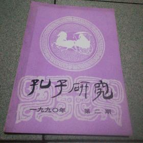 孔子研究1990.2总18期品图细鉴