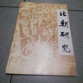 北朝研究1990.上半年刊