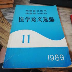 福建省立医院医学论文选编 1989年第11期