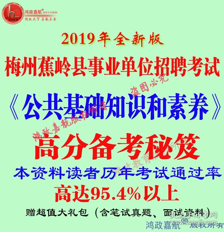 2019年梅州市蕉岭县事业单位编制招聘考试综合类资料赠笔试真题