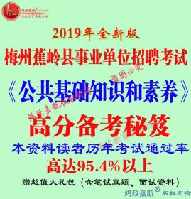 2019年梅州市蕉岭县事业单位编制招聘考试综合类资料赠笔试真题