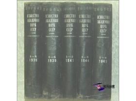 ИЗВЕСТИЯ АКАДЕМИИ НАУК СССР 苏联科学院院报 地质学丛刊  （01 － 06） 1938 / 1939 / 1941 / 1944 / 1945 【 1950年代国际书店影印 精装馆藏系列05册整售 】