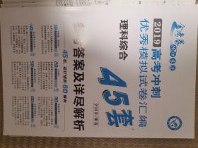 金考卷2019高考冲刺优秀模拟试卷汇编45套（适用于全国二卷或三卷理科生），含两套（理数和理综）