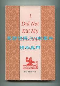 刘震云《我不是潘金莲》（I Did Not Kill My Husband），英文译本，葛浩文、林丽君翻译，2014年初版精装