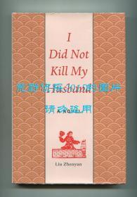 刘震云《我不是潘金莲》英文译本（I Did Not Kill My Husband），葛浩文、林丽君翻译，2014年初版精装