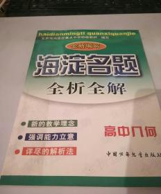 全新编写 海淀名题全析全解 高中几何