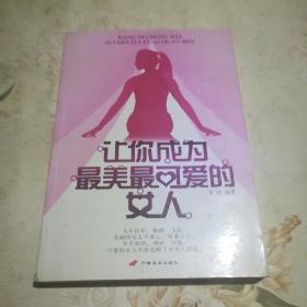 让你成为最美最可爱的女人