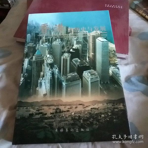 香港的历史与发展