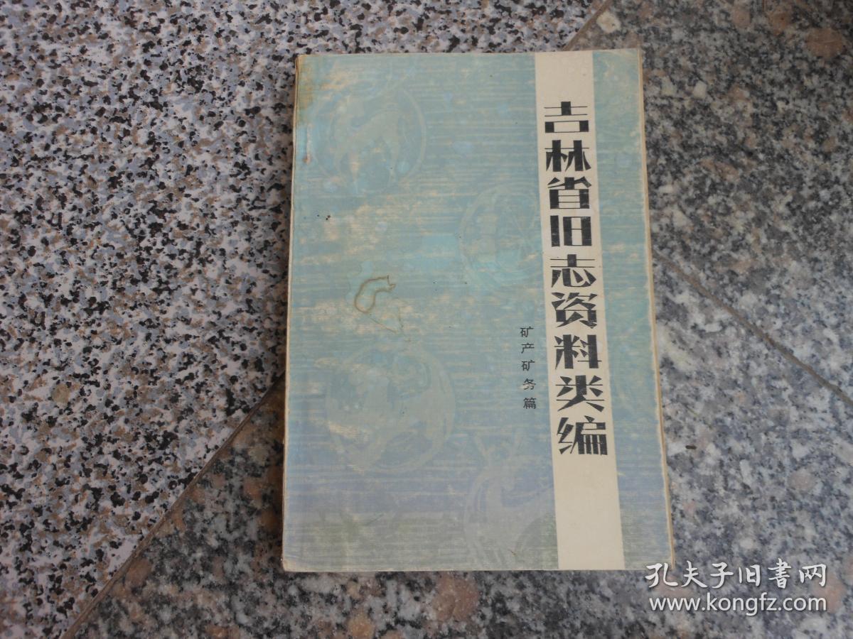 吉林省旧志资料类编 矿产矿务篇