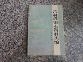 吉林省旧志资料类编 矿产矿务篇