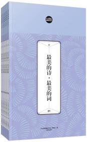 礼品装家庭必读书：最美的诗·最美的词（套装共6册）