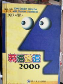 英语谚语2000:英汉对照