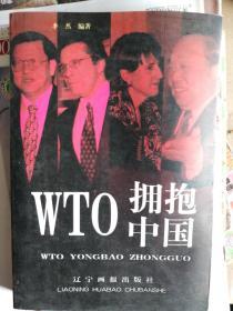 WTO拥抱中国