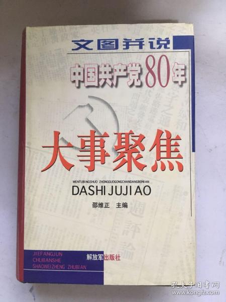 文图并说中国共产党80年大事聚焦