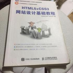 HTML5+CSS3网站设计基础教程