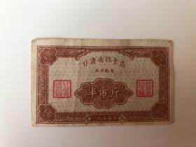 1955年甘肃省 粮食厅 半市斤