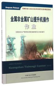 金属非金属矿山提升机操作作业/特种作业人员安全技术培训考试系列配套教材