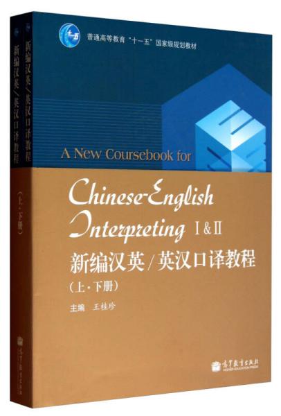 新编汉英/英汉口译教程（套装上下册）/普通高等教育“十一五”国家级规划教材