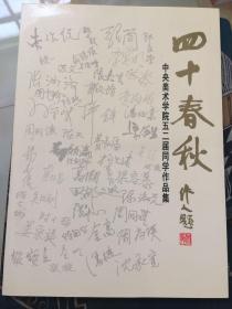 四十春秋：中央美术学院五二届同学作品集