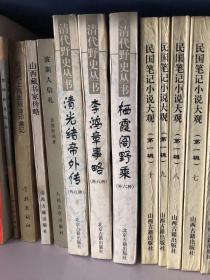 清代野史丛书《清光绪帝外传》（外八种）《李鸿章事略》（外八种）《栖霞阁野乘》（外六种）