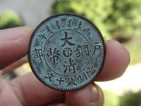 大清铜币=鄂-户部=2.4x0.1cm重:3.9g喜欢的可联系