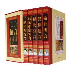 国学典藏:文化百科系列:三言二拍