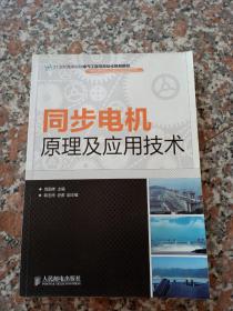 同步电机原理及应用技术/21世纪高等院校电气工程与自动化规划教材