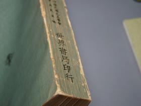 《四书章句速检》（孔孟学会编）1976年初版 少见※ [16开厚册 包括作品原文：《论语、孟子、大学、中庸》 -国学古籍 十三经 四书五经 研究古籍文献]