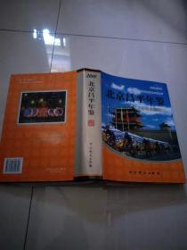 北京昌平年鑒（2008）【實物圖片，品相自鑒】