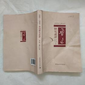鲁迅研究述评（2001-2010）