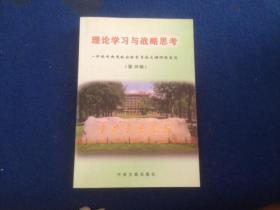 理论学习与战略思考:中共中央党校分校学员论文调研报告选.第28辑