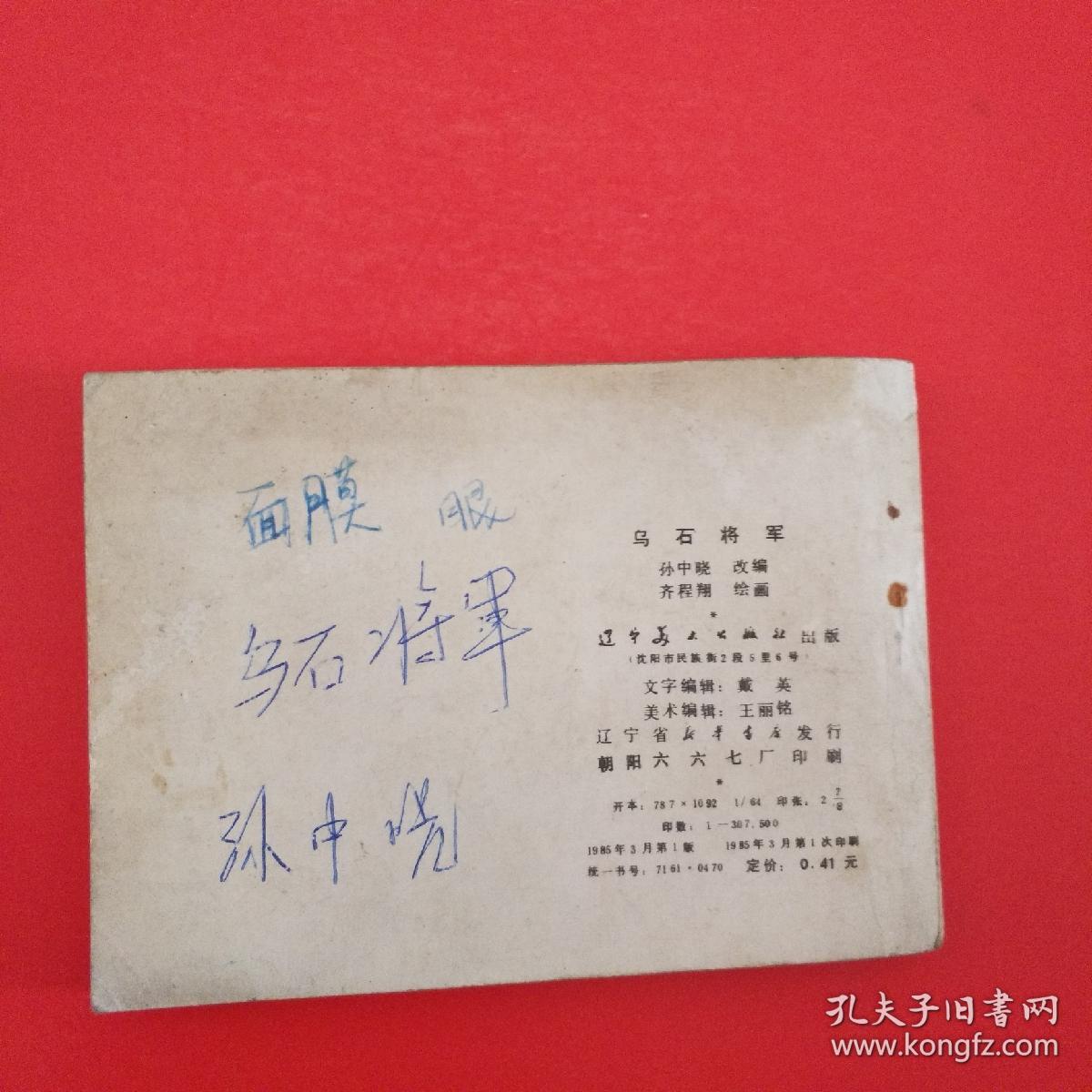 乌石将军