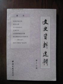 12文史资料选辑   全国政协 中国文史出版社总112，佛师佛学专题30页3万字，佛学教育家湛山老人，广洽法师。佛学家炎虚法师湛山，王福庭河北宁河人隆衔，涞水高明寺宁波观宗寺諦闲弟子受具足戒，学天台法卷教宏天台行归净土，陕办大兴寺津办大悲院辽吉办万寿寺般若寺建哈极乐寺，鲁办湛山寺佛教学校，港办华南佛学院，京办极乐寺，沈哈营津京青陕吉辽穗黑鲁港讲经43年，讲金刚经心经大乘莲华大佛顶楞严经法华阿弥陀经