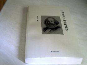 《资本论》的诗性话语【大32开      2018年一版一印】