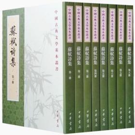 苏轼诗集中华书局正版全8册32开平装繁体竖排注释点校本古诗词