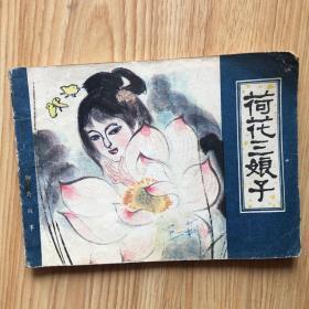 连环画：荷花三娘子（82年一版一印）