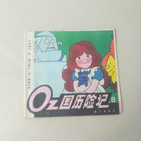 Oz国历险记8