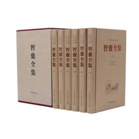 (精)中华传统国学经典:智囊全集(套装共6册)9787531735939冯梦龙、冯彦瑞