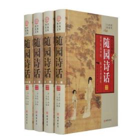 随园诗话正版全4册16开精装线装书局中国古诗词