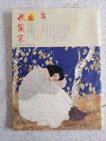收藏家2013.8（总期001期）