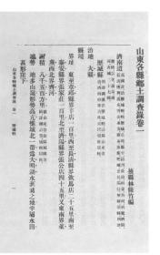 【提供资料信息服务】山东各县乡土调查录 卷一（济南道）  1919年出版