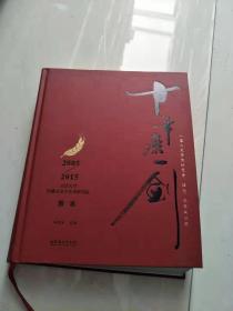 十年磨一剑：2005-2015天津大学冯骥才文学艺术研究院图志（精装）【实物图片，品相自鉴】