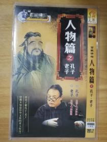 百家讲坛：人物篇之孔子·老子(DVD 三碟装)